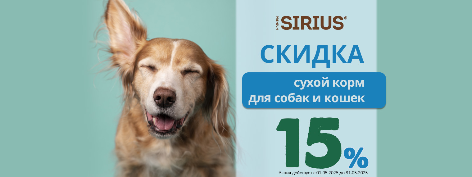 Сухой корм Sirius со скидкой 15%